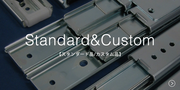 プロダクト – 日本アキュライド スライドレールのトップブランド