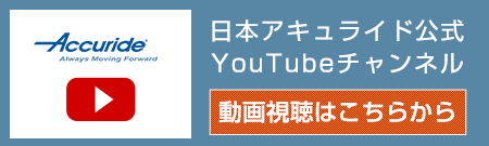 日本アキュライドyoutube公式チャンネル