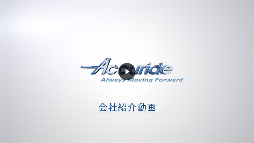 日本アキュライド株式会社　会社紹介動画