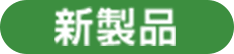 新商品