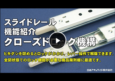 クローズドロック