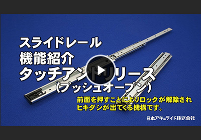 タッチアンドリリース