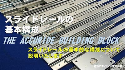 スライドレールの基本構成～THE ACCURIDE BUILDING BLOCK