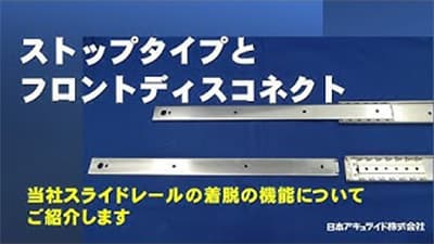 ストップタイプとフロントディスコネクト