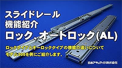 スライドレール機能紹介ロックタイプとオートロック（AL）の違いについて