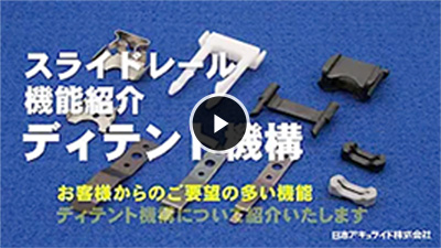 ディテント機構