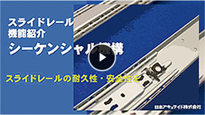 シーケンシャル機構