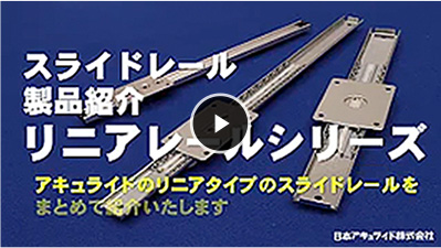 リニアシリーズ