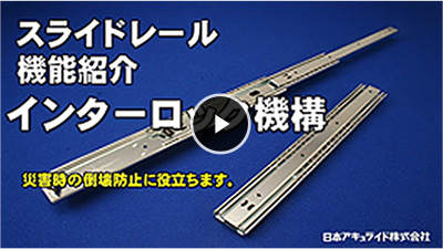 インターロック機構
