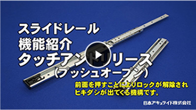 タッチアンドリリース