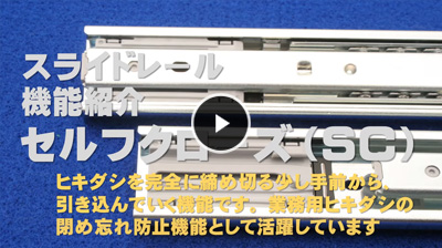 セルフクロージング
