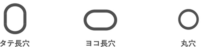取付穴