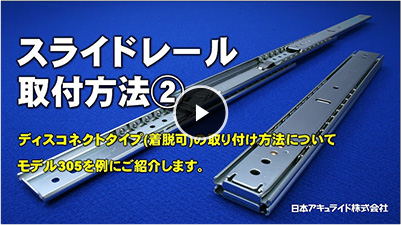 Model 305 取付方法