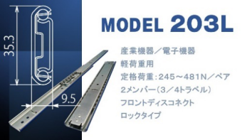 ＜スライドレール製品紹介・モデルC203L＞