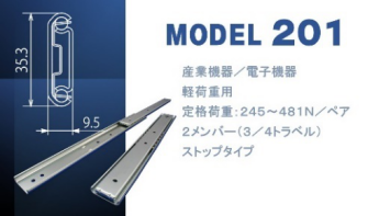 ＜スライドレール製品紹介・モデルC201＞