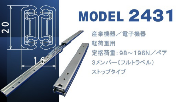 ＜スライドレール製品紹介・モデルC2431＞