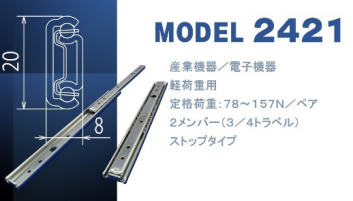 ＜スライドレール製品紹介・モデルC2421＞