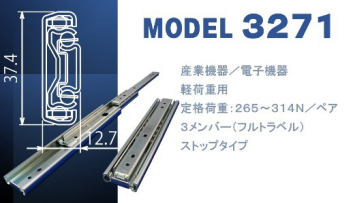 ＜スライドレール製品紹介・モデルC3271＞