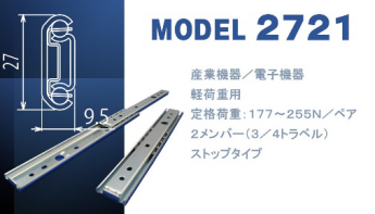 ＜スライドレール製品紹介・モデルC2721＞