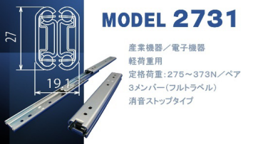 ＜スライドレール製品紹介・モデルC2731＞