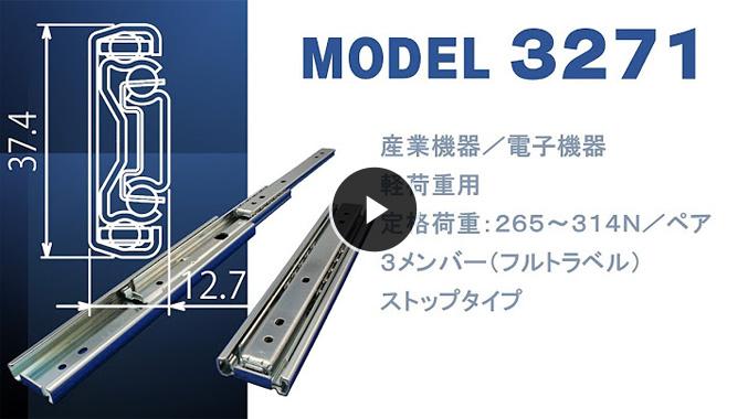 スライドレール製品紹介　軽荷重用モデルC3271SC