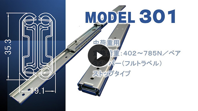 スライドレール製品紹介　中荷重用モデルC301